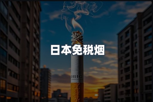 出口香烟